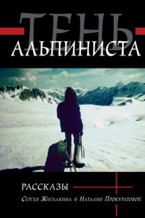 Buchcover: Ten′ al′pinista: Rasskazy