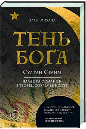 Buchcover: Ten′ Boga. Sultan Selim. Vladyka osmanov i tvorec sovremennosti