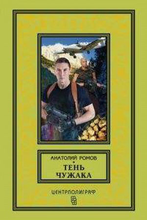 Обложка: Тень чужака
