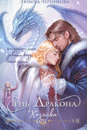 Cover: Ten′ drakona. CHozyajka