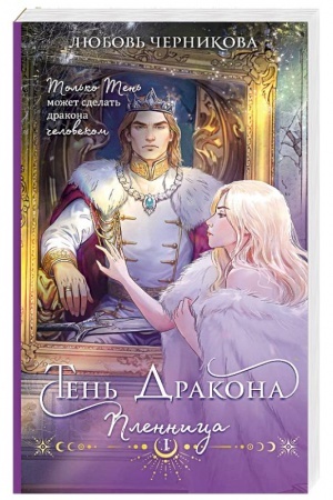 Обложка: Тень дракона. Пленница