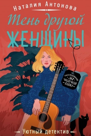 Обложка: Тень другой женщины