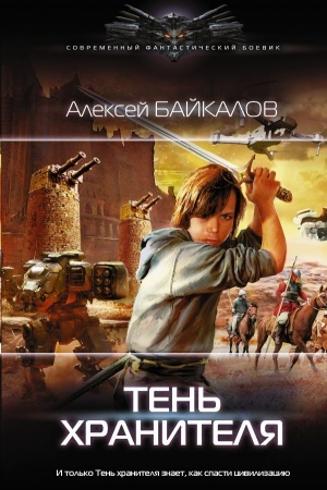 Обложка: Тень хранителя