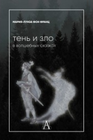 Обложка: Тень и зло в волшебных сказках