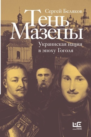 Cover: Ten′ Mazepy: ukrainskaya naciya v epochu Gogolya