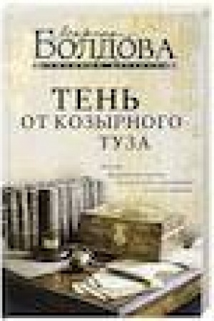 Cover: Ten′ ot kozyrnogo tuza