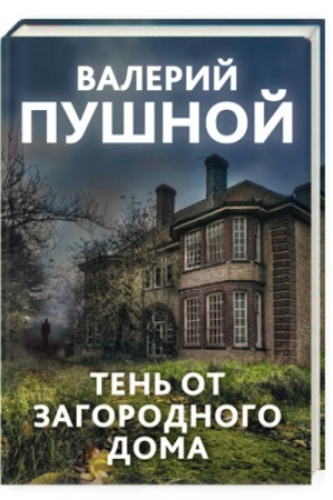 Cover: Ten′ ot zagorodnogo doma