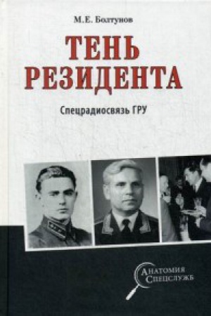 Cover: Ten′ rezidenta.Specradiosvyaz′ GRU