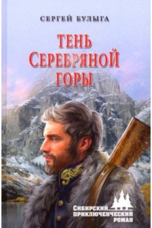 Buchcover: Ten′ Serebrjanoj gory