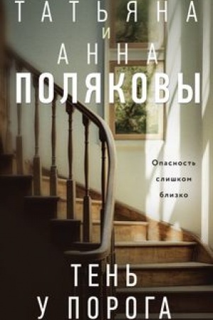 Обложка: Тень у порога