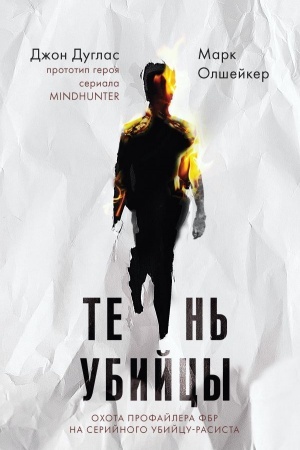 Buchcover: Ten′ ubijcy. Ochota profajlera FBR na serijnogo ubijcu-rasista