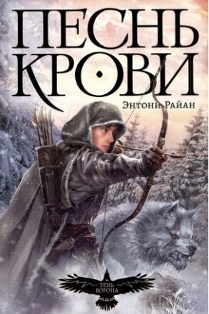 Обложка: Тень ворона.Кн.1.Песнь крови