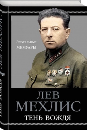 Cover: Ten&prime; vozhdya