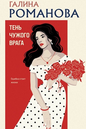 Cover: Ten′ chuzhogo vraga