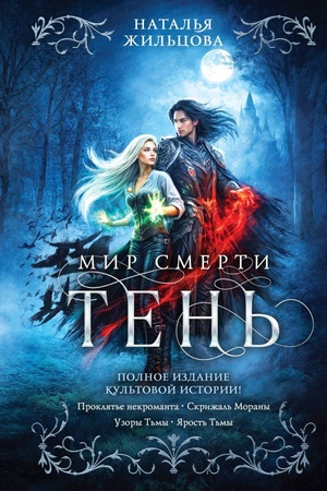 Cover: Ten′. Mir smerti
