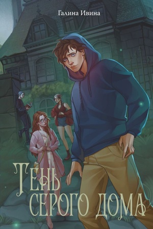 Cover: Ten′ serogo doma