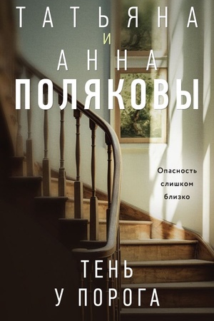 Cover: Ten′ u poroga