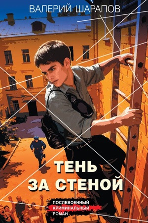 Cover: Ten′ za stenoj