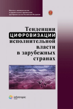 Cover: Tendencii cifrovizacii ispolnitel′noj vlasti v zarubezhnych stranach: nauchno-prakticheskoe posobie