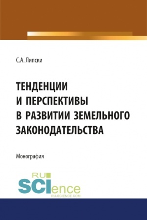 Cover: Tendencii i perspektivy v razvitii zemel′nogo zakonodatel′stva. (Aspirantura, Bakalavriat, Magistratura, Specialitet). Monografiya.