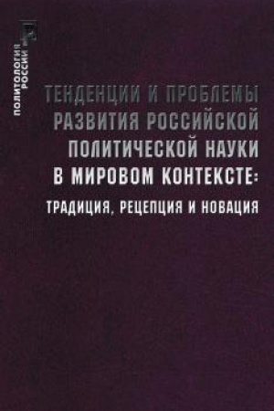 Buchcover: Tendencii i problemy razvitija rossijskoj političeskoj nauki v mirovom kontekste: tradicija, ....