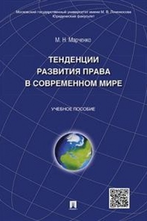 Cover: Tendencii razvitiya prava v sovremennom mire.Uch.pos.
