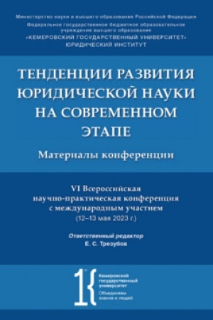 Cover: Tendencii razvitiya yuridicheskoj nauki na sovremennom etape. Materialy VI Vserossijskoj nauchno-prakticheskoj konferencii s mezhdunarodnym uchastiem