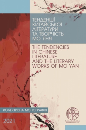 Buchcover: Tendenciï kytajs′koï literatury ta tvorčist′ Mo JAnja. THE TENDENCIES IN CHINESE LITERATURE AND THE LITERARY WORKS OF MO YAN