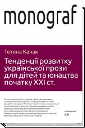 Обложка: ТЕНДЕНЦІЇ РОЗВИТКУ УКРАЇНСЬКОЇ ПРОЗИ ДЛЯ ДІТЕЙ ТА ЮНАЦТВА ПОЧАТКУ ХХI ст.