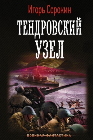 Обложка: Тендровский узел