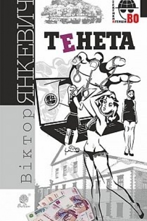 Cover: Teneta : sotsial′nyy detektyv