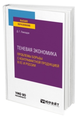 Cover: TENEVAYA EKONOMIKA. PROBLEMY BOR′BY S KONTRAFAKTNOJ PRODUKCIEJ V ES I ROSSII. Uchebnik dlya vuzov