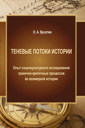 Обложка: Теневые потоки истории. Опыт социокультурного исследования гранично-критичных процессов во всемирной истории