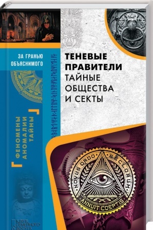 Обложка: Теневые правители. Тайные общества и секты.