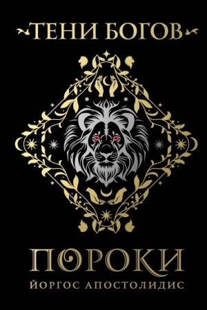Обложка: Тени богов: Пороки