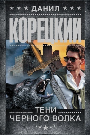 Обложка: Тени черного волка