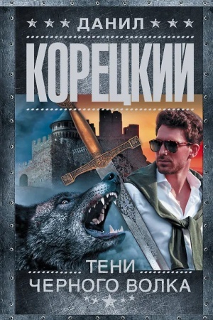 Обложка: Тени черного волка