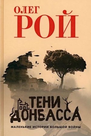 Buchcover: Teni Donbassa. Malen′kie istorii bol′šoj vojny (12+)
