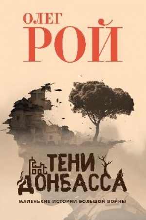 Обложка: Тени Донбасса. Маленькие истории большой войны (12+)