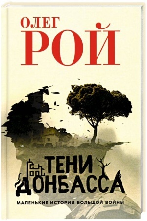 Cover: Teni Donbassa. Malen′kie istorii bol′shoj vojny.