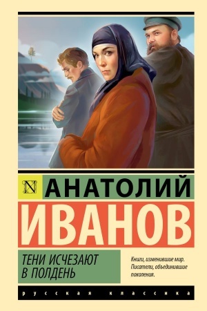 Cover: Teni ischezayut v polden′