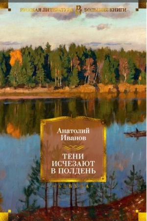 Обложка: Тени исчезают в полдень