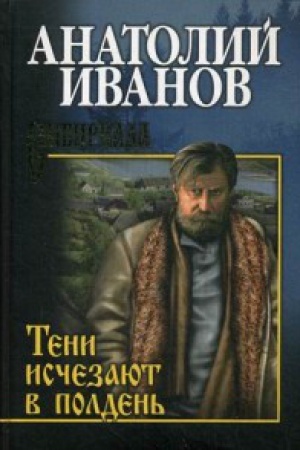 Обложка: Тени исчезают в полдень