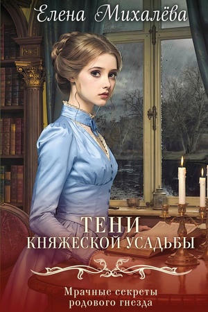 Cover: Teni knyazheskoj usad′by