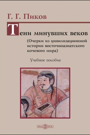 Buchcover: Teni minuvšich vekov. Očerki iz civilizacionnoj istorii vostočnoaziatskogo kočevogo mira: učebnoe posobie