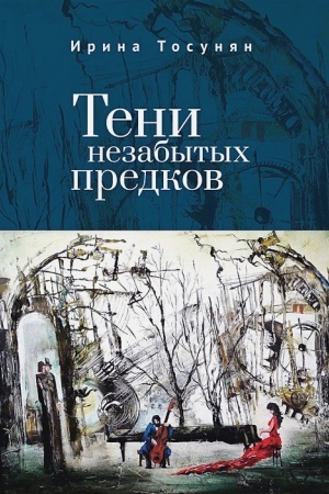 Обложка: Тени незабытых предков