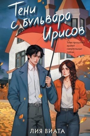 Обложка: Тени с бульвара Ирисов (#4)