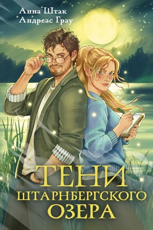 Cover: Teni SHtarnbergskogo ozera