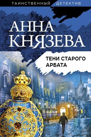 Обложка: Тени старого Арбата