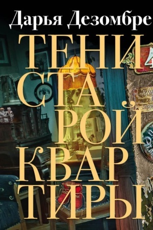 Cover: Teni staroj kvartiry